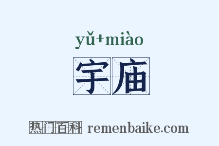 宇庙是什么意思的图片